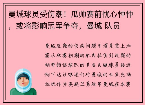 曼城球员受伤潮！瓜帅赛前忧心忡忡，或将影响冠军争夺，曼城 队员