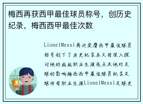 梅西再获西甲最佳球员称号，创历史纪录，梅西西甲最佳次数