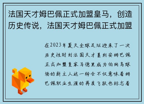 法国天才姆巴佩正式加盟皇马，创造历史传说，法国天才姆巴佩正式加盟皇马,创造历史传说故事