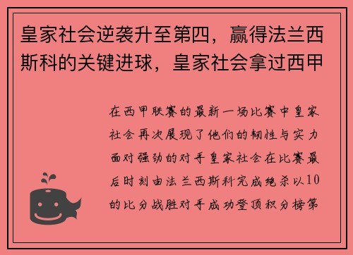 皇家社会逆袭升至第四，赢得法兰西斯科的关键进球，皇家社会拿过西甲冠军吗