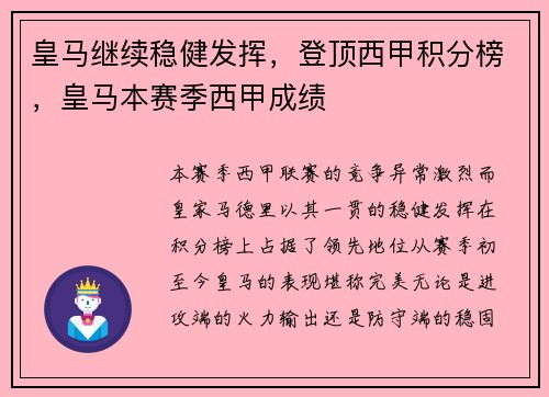 皇马继续稳健发挥，登顶西甲积分榜，皇马本赛季西甲成绩