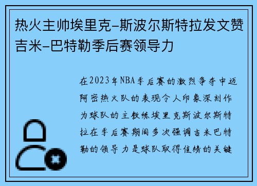 热火主帅埃里克-斯波尔斯特拉发文赞吉米-巴特勒季后赛领导力
