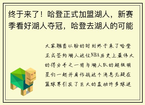 终于来了！哈登正式加盟湖人，新赛季看好湖人夺冠，哈登去湖人的可能性