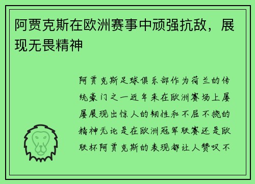 阿贾克斯在欧洲赛事中顽强抗敌，展现无畏精神