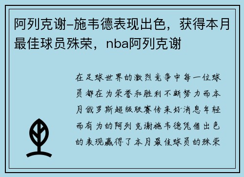 阿列克谢-施韦德表现出色，获得本月最佳球员殊荣，nba阿列克谢