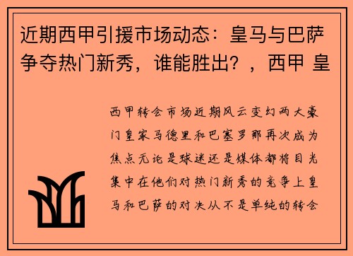 近期西甲引援市场动态：皇马与巴萨争夺热门新秀，谁能胜出？，西甲 皇马 巴萨