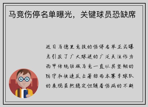 马竞伤停名单曝光，关键球员恐缺席