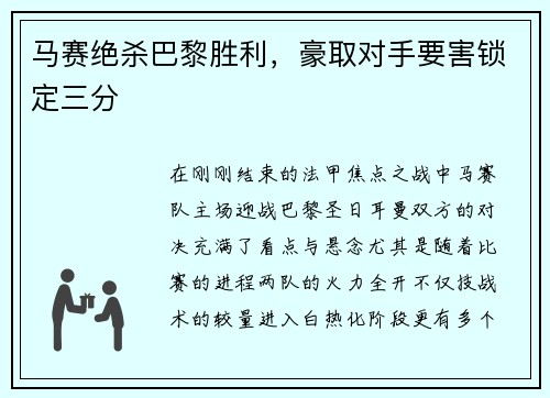 马赛绝杀巴黎胜利，豪取对手要害锁定三分