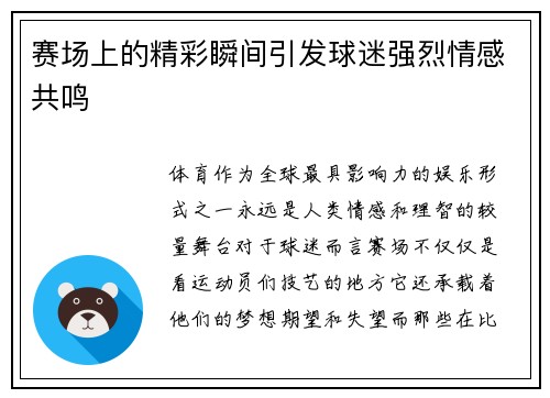 赛场上的精彩瞬间引发球迷强烈情感共鸣