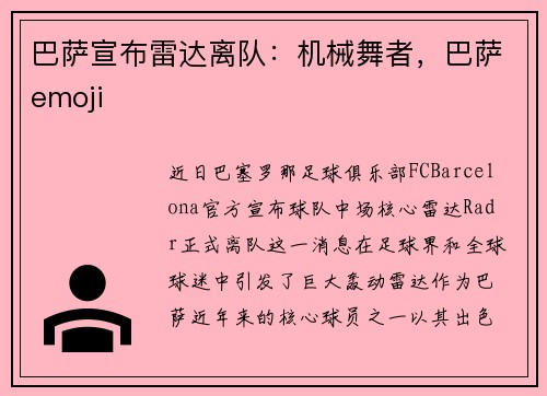 巴萨宣布雷达离队：机械舞者，巴萨emoji