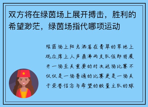 双方将在绿茵场上展开搏击，胜利的希望渺茫，绿茵场指代哪项运动
