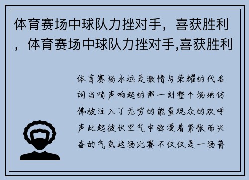 体育赛场中球队力挫对手，喜获胜利，体育赛场中球队力挫对手,喜获胜利