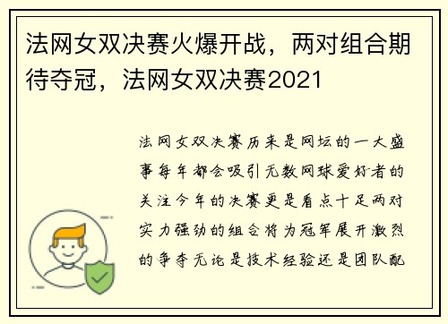 法网女双决赛火爆开战，两对组合期待夺冠，法网女双决赛2021