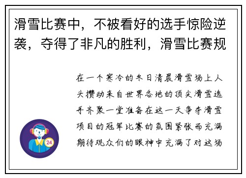 滑雪比赛中，不被看好的选手惊险逆袭，夺得了非凡的胜利，滑雪比赛规则简介