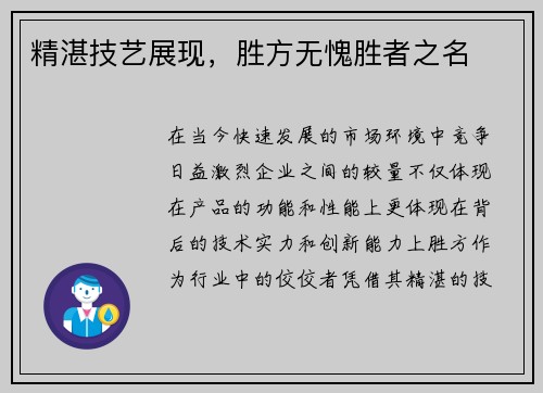 精湛技艺展现，胜方无愧胜者之名