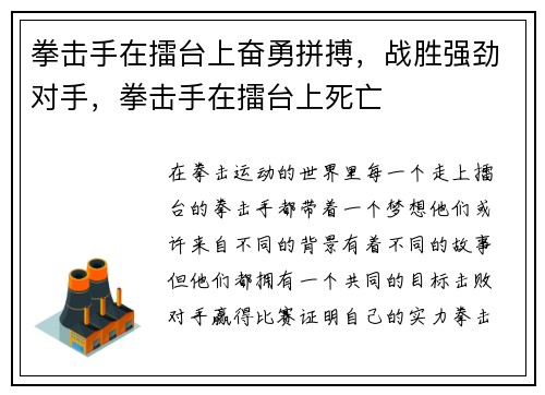 拳击手在擂台上奋勇拼搏，战胜强劲对手，拳击手在擂台上死亡