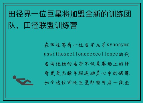 田径界一位巨星将加盟全新的训练团队，田径联盟训练营