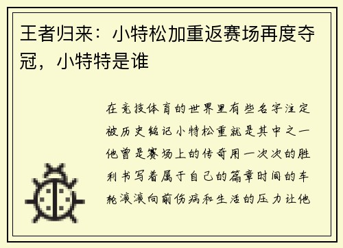 王者归来：小特松加重返赛场再度夺冠，小特特是谁