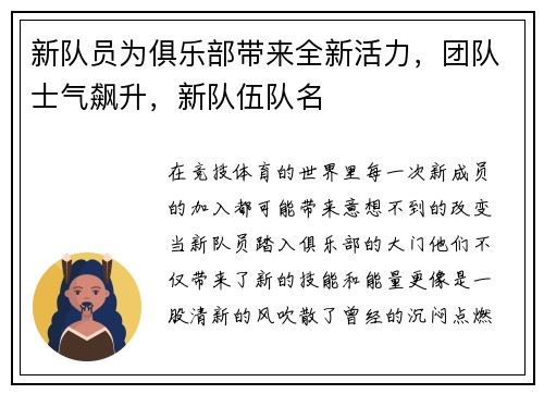 新队员为俱乐部带来全新活力，团队士气飙升，新队伍队名