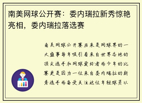 南美网球公开赛：委内瑞拉新秀惊艳亮相，委内瑞拉落选赛