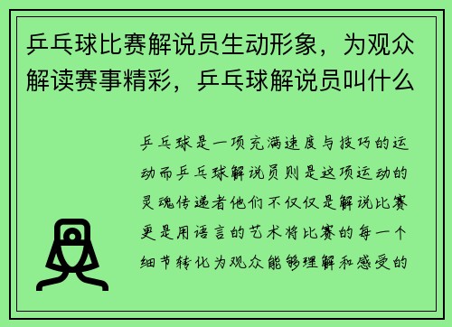 乒乓球比赛解说员生动形象，为观众解读赛事精彩，乒乓球解说员叫什么名字