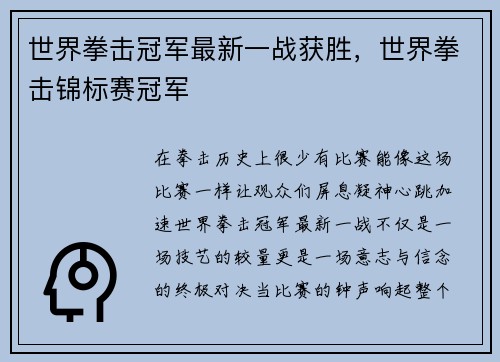 世界拳击冠军最新一战获胜，世界拳击锦标赛冠军