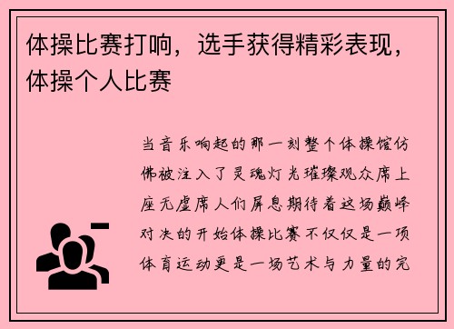 体操比赛打响，选手获得精彩表现，体操个人比赛