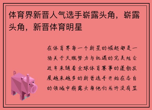 体育界新晋人气选手崭露头角，崭露头角，新晋体育明星