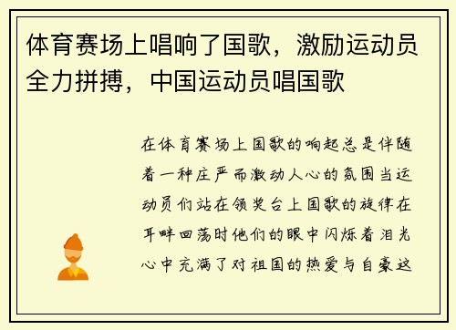 体育赛场上唱响了国歌，激励运动员全力拼搏，中国运动员唱国歌