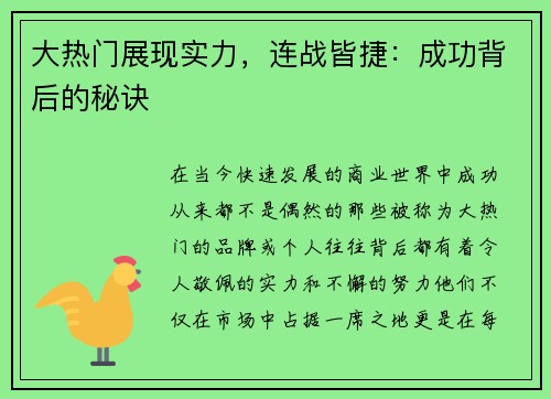大热门展现实力，连战皆捷：成功背后的秘诀