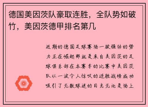德国美因茨队豪取连胜，全队势如破竹，美因茨德甲排名第几
