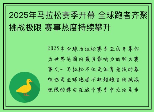 2025年马拉松赛季开幕 全球跑者齐聚挑战极限 赛事热度持续攀升