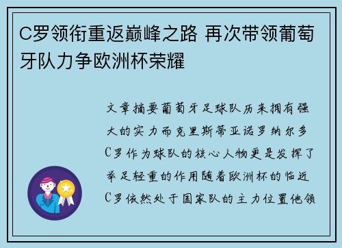 C罗领衔重返巅峰之路 再次带领葡萄牙队力争欧洲杯荣耀
