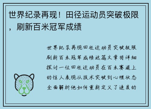 世界纪录再现！田径运动员突破极限，刷新百米冠军成绩