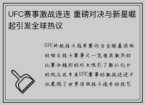 UFC赛事激战连连 重磅对决与新星崛起引发全球热议