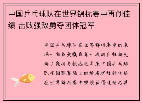 中国乒乓球队在世界锦标赛中再创佳绩 击败强敌勇夺团体冠军