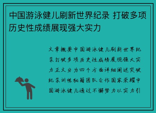 中国游泳健儿刷新世界纪录 打破多项历史性成绩展现强大实力