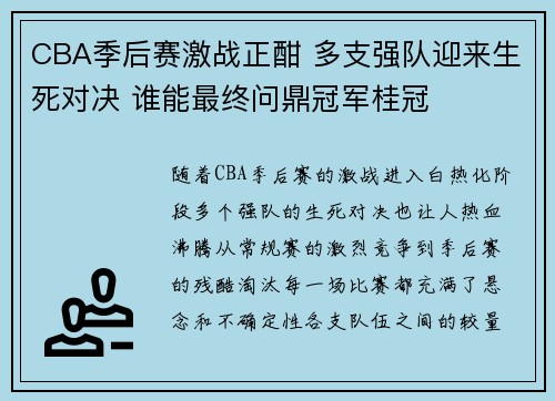 CBA季后赛激战正酣 多支强队迎来生死对决 谁能最终问鼎冠军桂冠