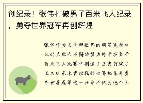 创纪录！张伟打破男子百米飞人纪录，勇夺世界冠军再创辉煌