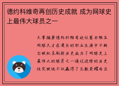 德约科维奇再创历史成就 成为网球史上最伟大球员之一