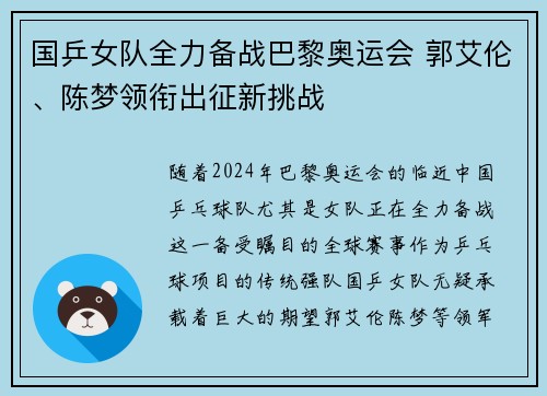 国乒女队全力备战巴黎奥运会 郭艾伦、陈梦领衔出征新挑战