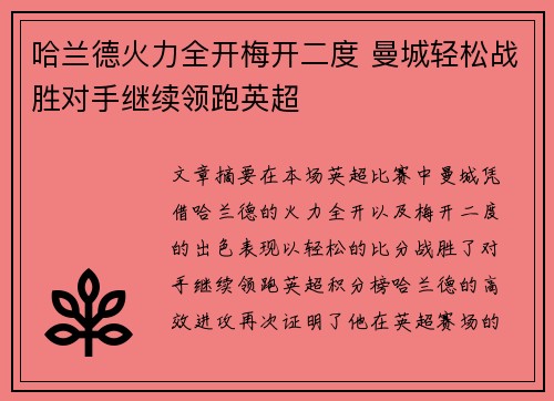 哈兰德火力全开梅开二度 曼城轻松战胜对手继续领跑英超