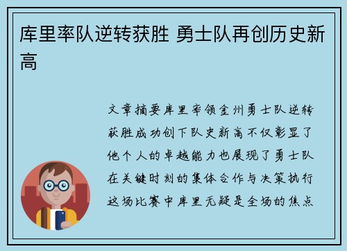 库里率队逆转获胜 勇士队再创历史新高