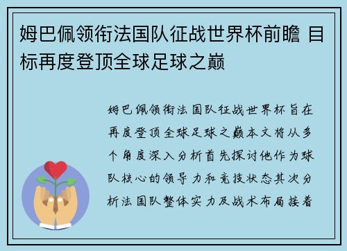 姆巴佩领衔法国队征战世界杯前瞻 目标再度登顶全球足球之巅