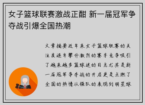 女子篮球联赛激战正酣 新一届冠军争夺战引爆全国热潮