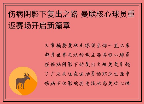 伤病阴影下复出之路 曼联核心球员重返赛场开启新篇章