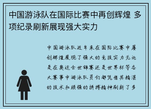 中国游泳队在国际比赛中再创辉煌 多项纪录刷新展现强大实力