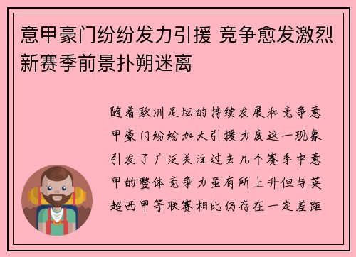 意甲豪门纷纷发力引援 竞争愈发激烈新赛季前景扑朔迷离