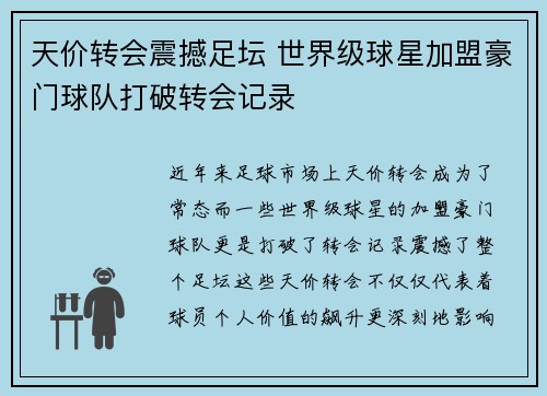 天价转会震撼足坛 世界级球星加盟豪门球队打破转会记录