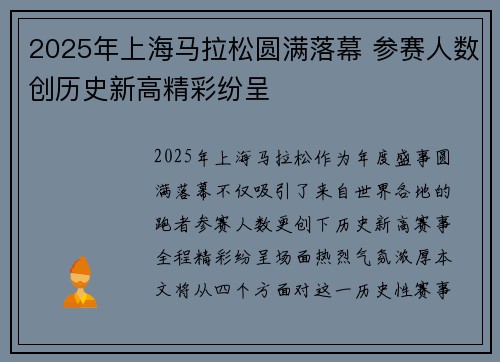 2025年上海马拉松圆满落幕 参赛人数创历史新高精彩纷呈